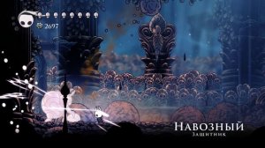 Hollow Knight. пантеон Мастера(обычный). Божий кров.