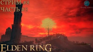 Запись стрима - Elden Ring: Shadow of the Erdtree #8-3 ➤ Священная башня Звёздных пустошей