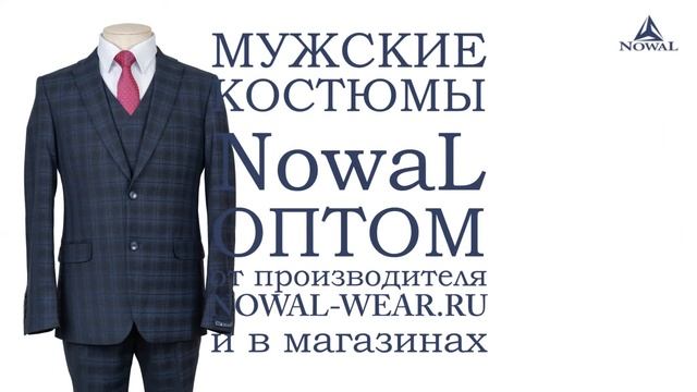 Мужские костюмы оптом. Купить мужской классический деловой костюм - тройка в клетку NowaL КД 005.