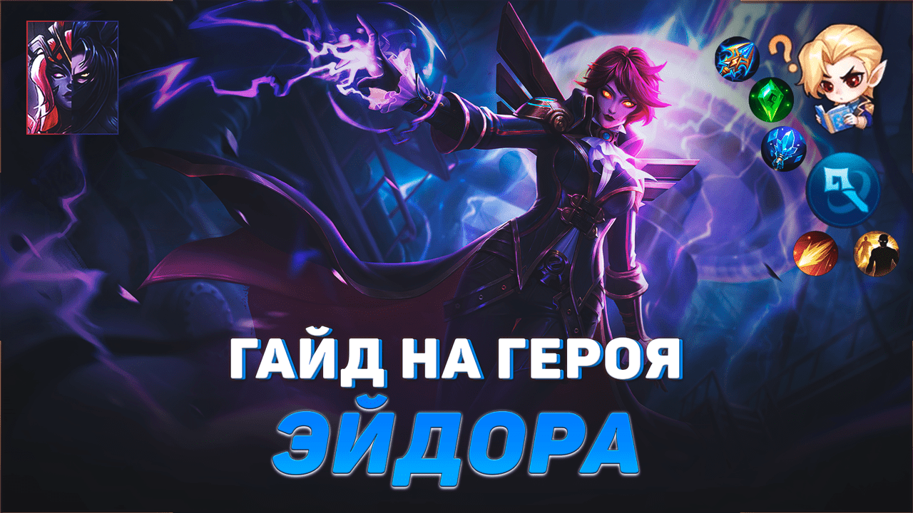 ГАЙД НА ГЕРОЯ ЭЙДОРА В MOBILE LEGENDS | ЛУЧШИЙ МАГ В МЕТЕ | ГАЙДЫ НА ГЕРОЕВ МОБАЙЛ ЛЕГЕНДС