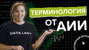 Что такое ИИ, МО, обучение с учителем и без? Термины для начинающих