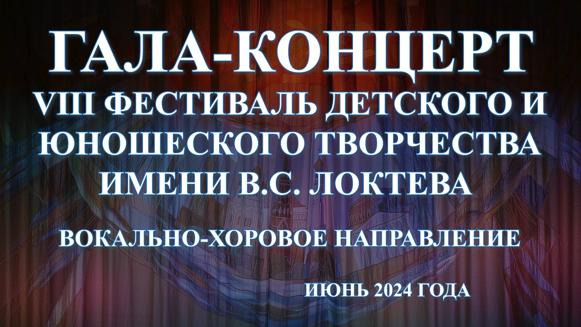 Фестиваль им. В. Локтева VIII , вокально – хоровое направление.