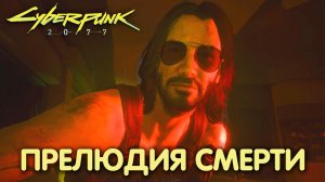 Вечный сон. Cyberpunk 2077. Прохождение #7