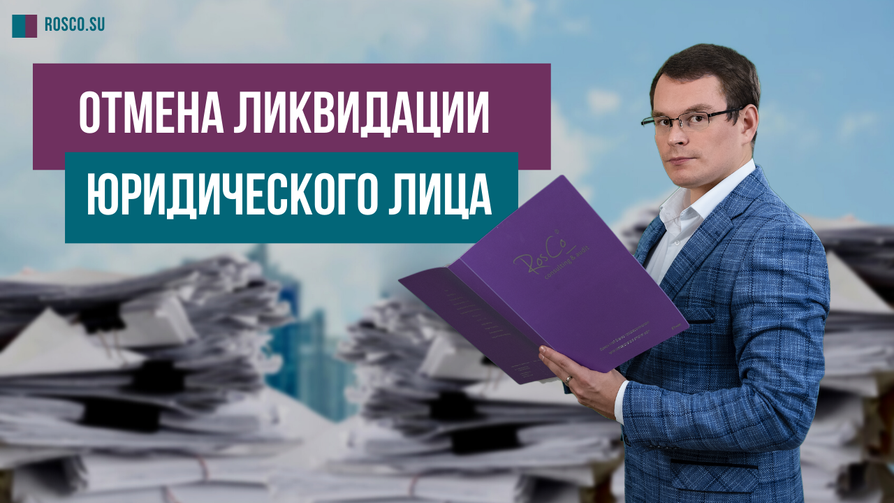 Отмена ликвидации