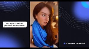 Формула принятия решений в отношениях - Светлана Керимова