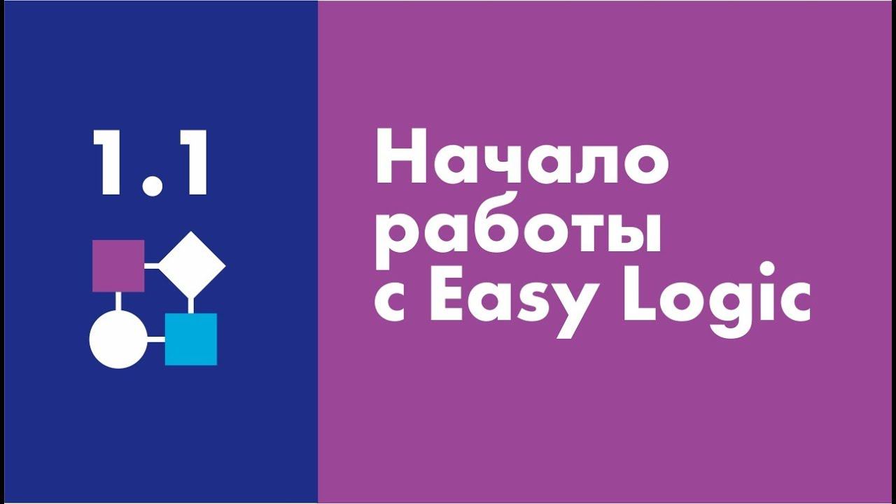 Начало работы с Easy Logic | Easy Logic Creators | Урок 1.1