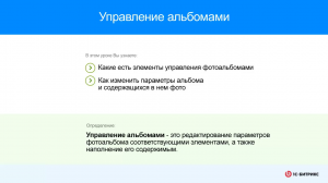 Управление альбомами