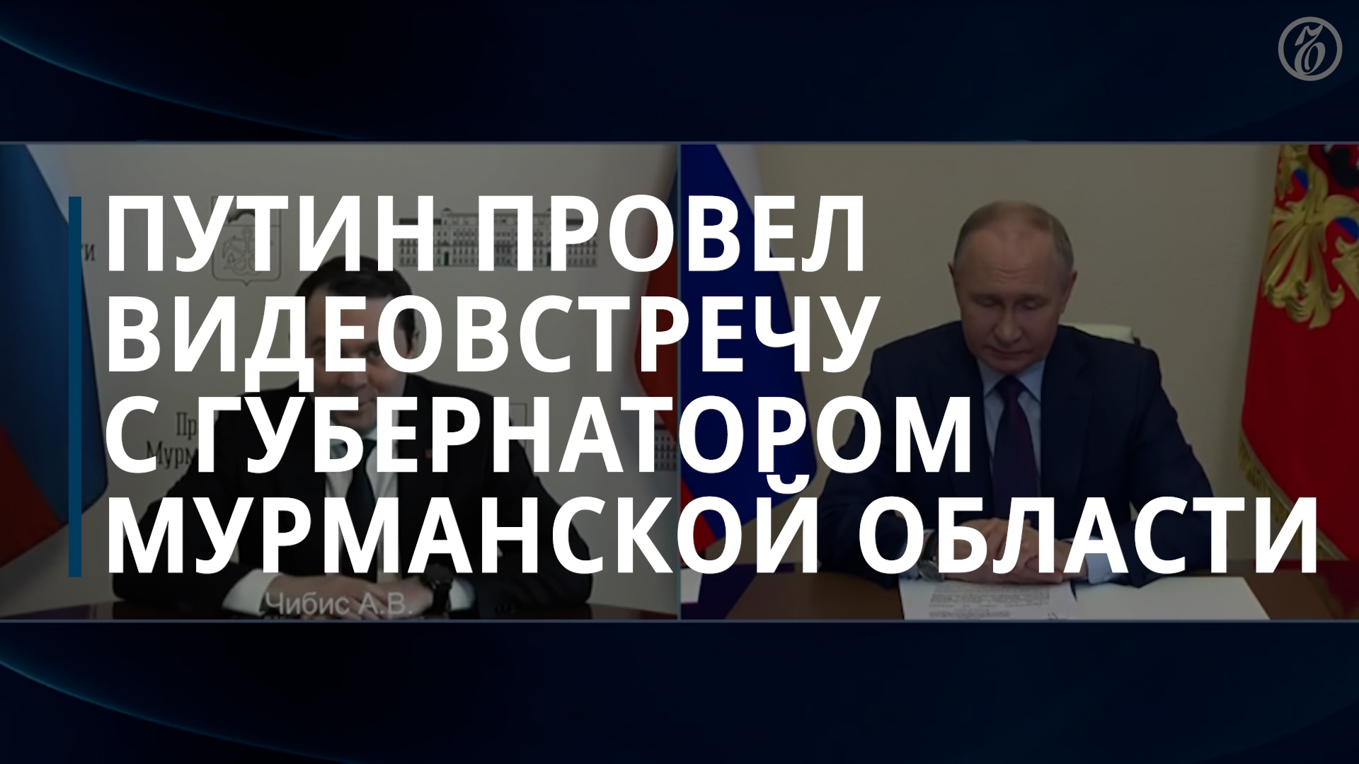 Путин пообщался с пережившим покушение губернатором Мурманской области — Коммерсантъ