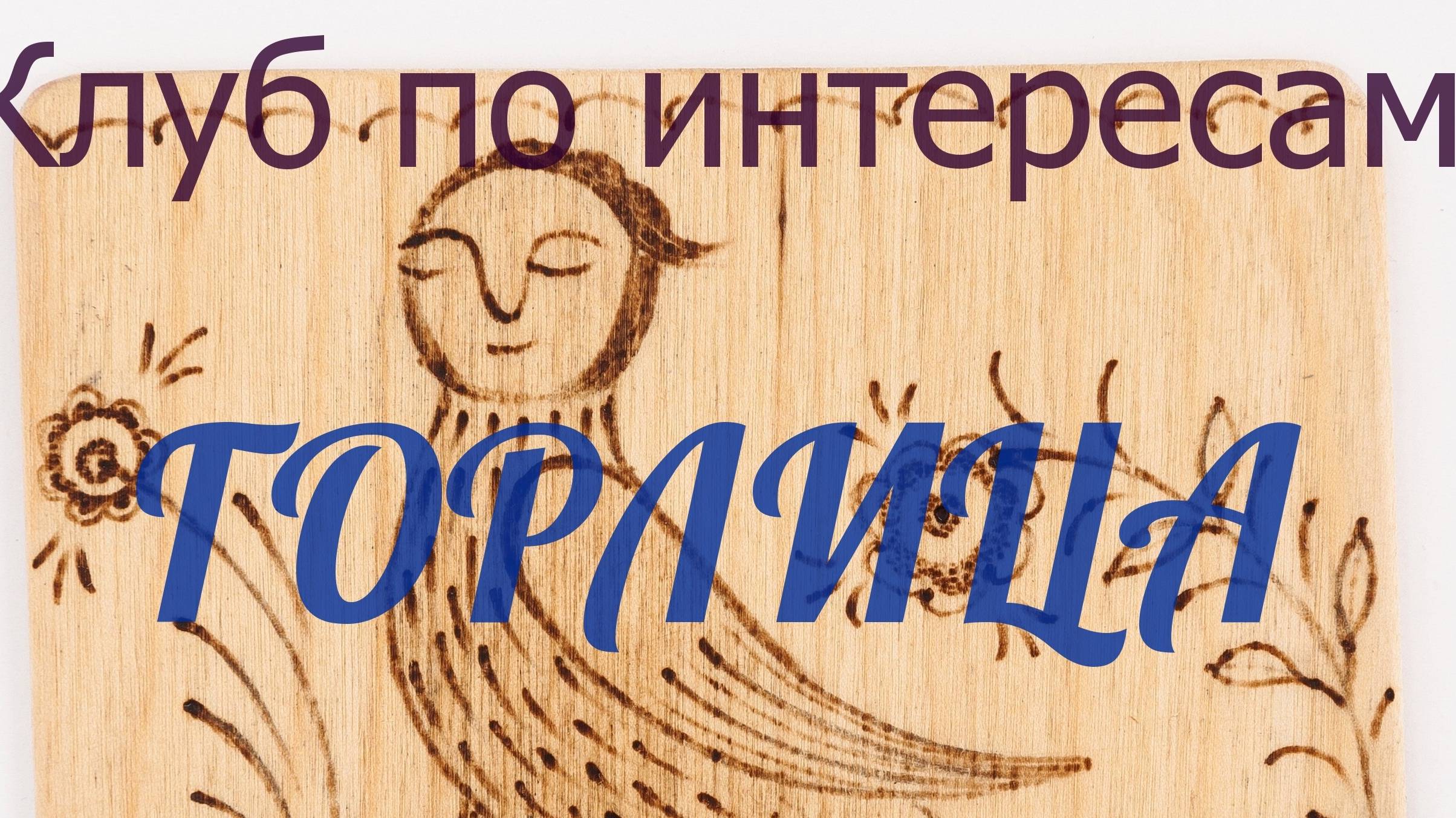 Горлица для Горловки  245