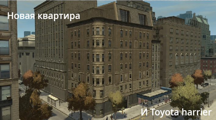 GTA IV|НОВАЯ КВАРТИРА И ТОЙОТА!