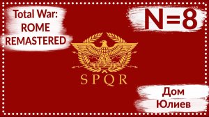 Total War: ROME REMASTERED | Дом Юлиев N=8 | Прохождение