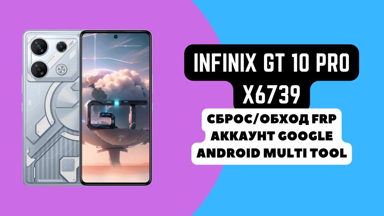 INFINIX GT 10 PRO (X6739). FRP! Сброс/обход аккаунта гугл google. Android Multi Tool