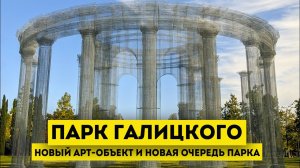 Влог #85: Парк Галицкого КРАСНОДАР | новый арт-объект и строительство новой очереди