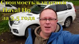 Стоимость владения Haval H9 за 3,5 года.