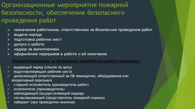 Организационные мероприятия Пожарной Безопасности, обеспечение безопасного проведения работ