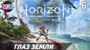 Экшен Прохождение Horizon Forbidden West Хорайзен Запретный Запад (4K) — Часть 6: Глаз Земли