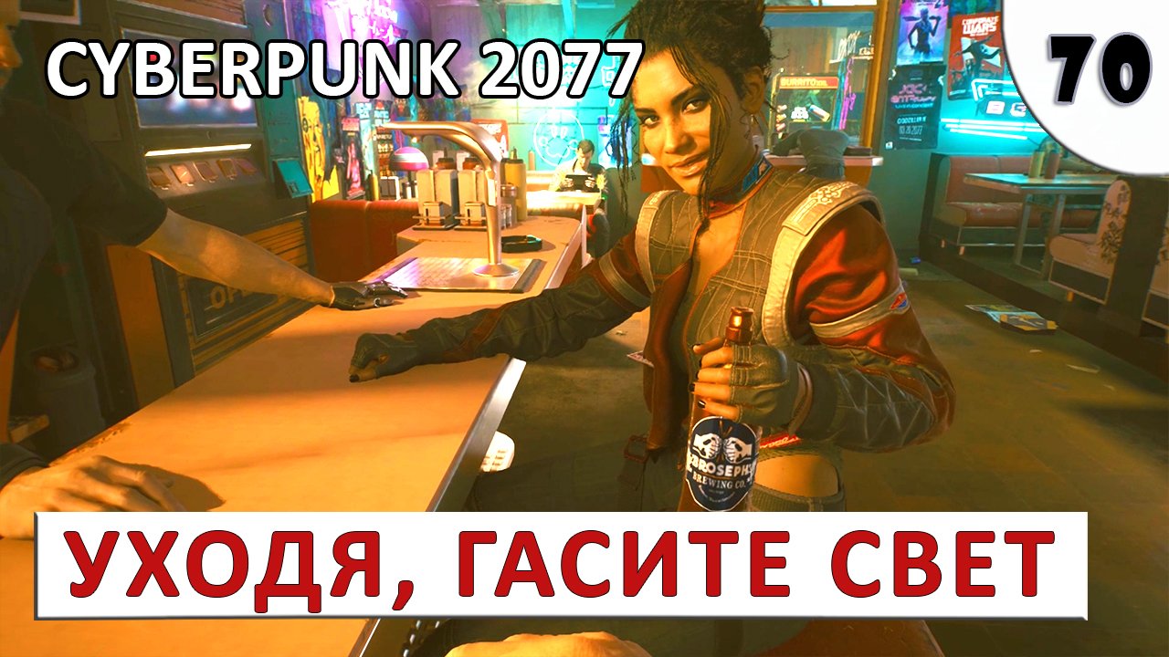 CYBERPUNK 2077 (ПОДРОБНОЕ ПРОХОЖДЕНИЕ) #70 - УХОДЯ, ГАСИТЕ СВЕТ