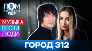 «Город 312»: Если вы думаете, что все идеи исчерпаны - нет / Ломовка Live выпуск 139