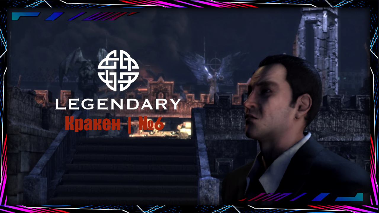 Legendary | Прохождение | 6