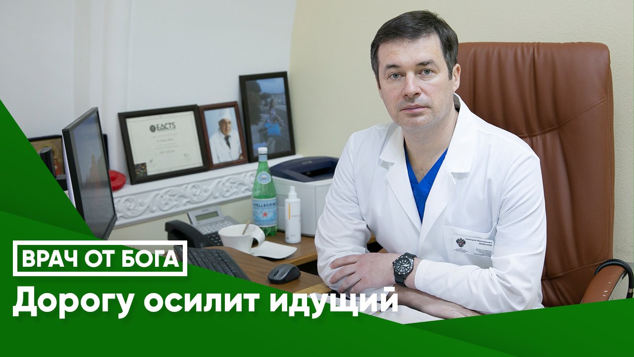 ВРАЧ ОТ БОГА© Дорогу осилит идущий.