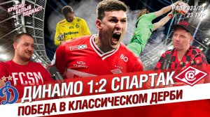Динамо - Спартак 1:2 | Победа в классическом дерби | Первый матч Спартака-2 | КБП