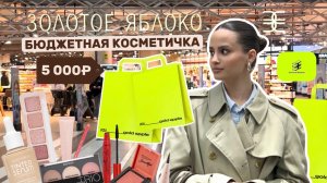 ШОПИНГ ВЛОГ в ЗОЛОТОМ ЯБЛОКЕ | БЮДЖЕТНАЯ КОСМЕТИЧКА до 5000 рублей