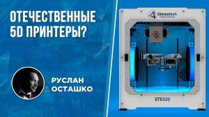 Отечественные 5D принтеры? (Руслан Осташко)