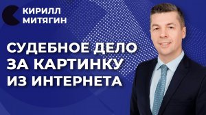 Авторские права и картинки из интернета | Митягин Кирилл отвечает