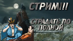 СТРИМ! СЕГОДНЯ МОЖНО ОТКИСНУТЬ ДВАЖДЫ. SEKIRO: SHADOWS DIE TWICE