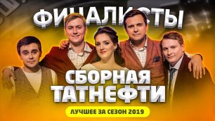 КВН 2019 Сборная Татнефти - лучшее за сезон