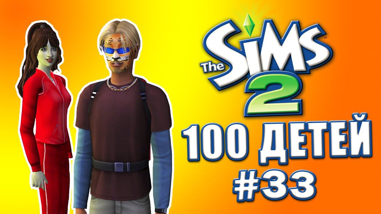 Челлендж 100 детей в Симс 2 | Перемены #33 смотреть онлайн