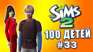 Челлендж 100 детей в Симс 2 |  Перемены #33