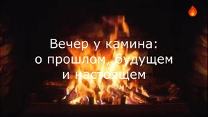 Вечер у камина: о прошлом, будущем и настоящем.