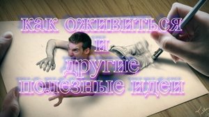 Как оживиться и другие полезные идеи