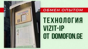 Опыт внедрения VIZIT-IP в Грузии