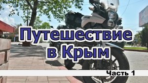 Крым. Часть 1