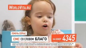 Осьмина Василиса, 3 годика. Чтобы помочь, отправьте SMS со словом БЛАГО на номер 4345