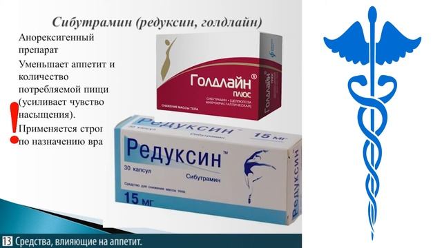 9. ЛС, ВЛИЯЮЩИЕ НА АППЕТИТ, ФЕРМЕНТЫ