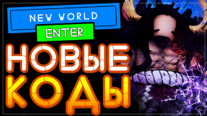 КОДЫ в игре Project New World Роблокс | Проект новый мир от Project Anime World