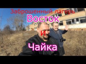 Заброшенный лагерь Восток и Чайка