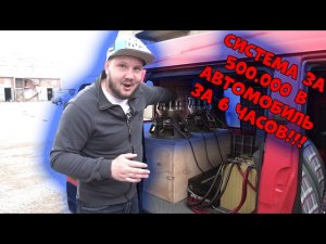 Система за 500.000 в АВТОМОБИЛЬ ЗА 6 ЧАСОВ!!!