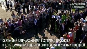 В день памяти преп. Евфросинии Полоцкой Святейший Патриарх Кирилл совершил Литургию в Полоцке