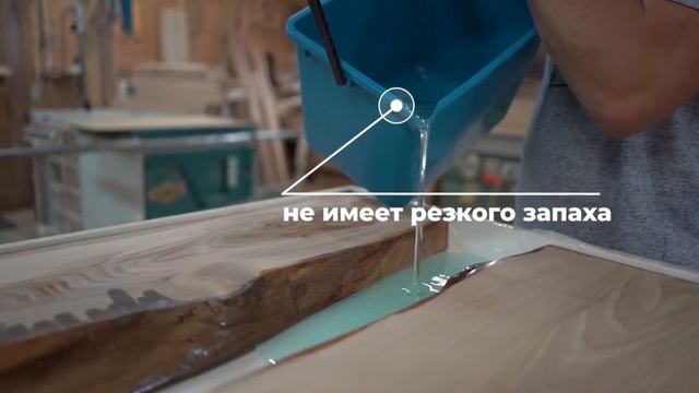 Смола SlabDoc Epoxy для заливки столешниц и других объемных заливок. смотреть онлайн