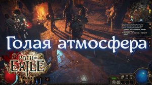 Path of Exile захватывает тебя полностью атмосферой!