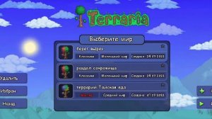 Сид на аксельбант Террария 1.4.0.5.2