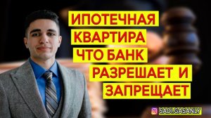 Ипотечная квартира.  Что банк запрещает и разрешает.