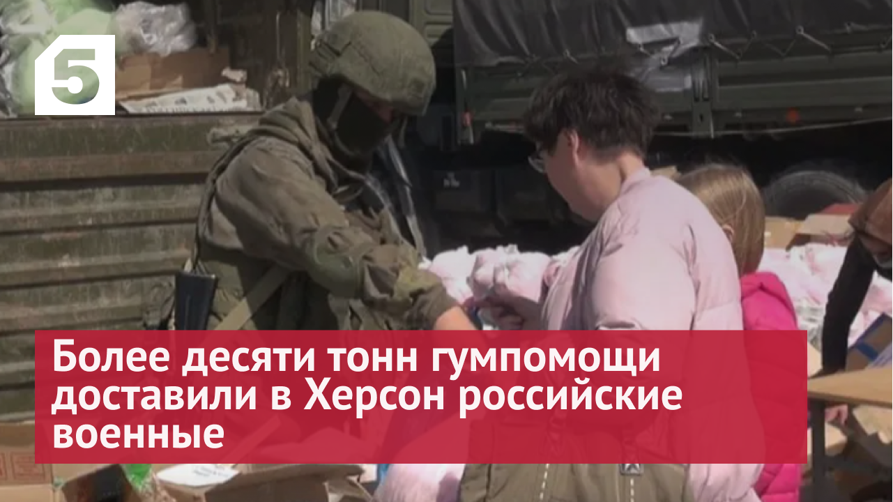 Более десяти тонн гумпомощи доставили в Херсон российские военные