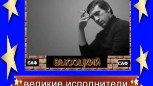 В.ВЫСОЦКИЙ - ВЫ МНЕ НЕ ПОВЕРИТЕ