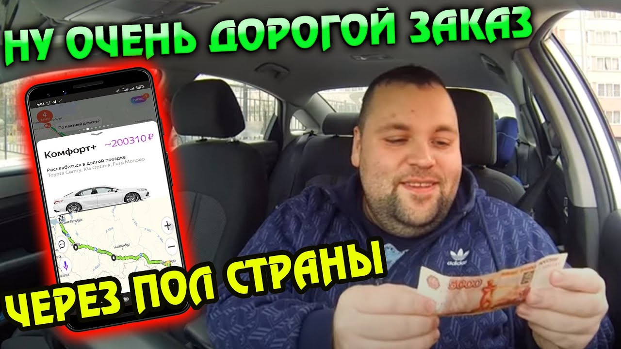 Самый дорогой заказ в такси. Комфорт + в яндекс такси через всю Россию