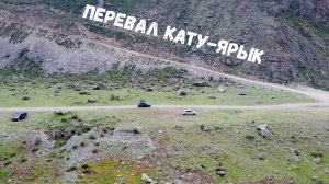 Подъем по перевалу Кату-Ярык видео с регистратора